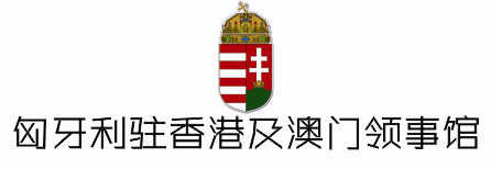 匈牙利驻香港及澳门领事馆