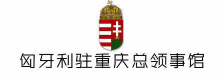 匈牙利驻重庆总领事馆